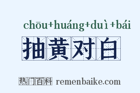 抽黄对白是什么意思的图片